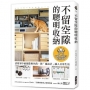 不留空隙的聰明收納:活用家中的縫隙與角落,將「貓設計」融入日常生活,第一本兼顧人貓需求的整理書