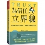 為信任立界線:懂得何時給出或保留,如何贏得或修補信任