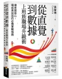 從直覺到數據　上班族職場升級術：讓老闆放心、讓成果說話的必備實戰指南