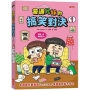 普通兄妹的搞笑對決1