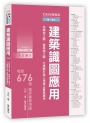 CSI見築現場第一冊：建築識圖應用「結構施工圖、建築施工圖、大樣圖於施工現場之實務運用」【三版】