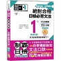 破繭成蝶，自學神器　新制對應　絕對合格　日檢必背文法N1（25K+QR碼線上音檔）