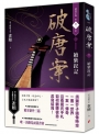 破唐案．裴氏手札(卷二)續紫釵記