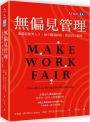 無偏見管理：遴選最優秀人才，減少職場糾紛，提高員工績效