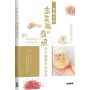 中醫藥食療手冊4：食養日常 高尿酸與痛風的中醫藥防治指南