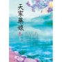 天家藥娘 7(完結篇)