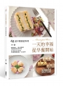 一天的幸福從早餐開始：48道早餐創意料理