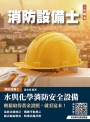 水與化學系統消防安全設備概要(消防設備士適用)(五版)