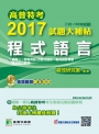 高普特考2017試題大補帖【程式語言】(102~105年試題)三、四等