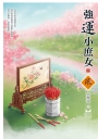 強運小庶女(2)