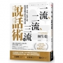 一流、二流、三流的說話術:破冰、交流、拓展人際,跟誰都聊得開的45個訣竅