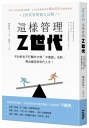 這樣管理Z世代:不討好也不打擊的11條「平衡感」法則,帶出穩定新世代人才!
