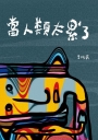 當人類太累了