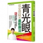 青光眼完全控制的最新療法:眼科名醫教你有效降眼壓,99%預防青光眼失明