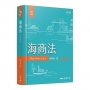 海商法(修訂四版)