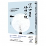 你的心值得好好安放：六祖壇經的輕禪練習，放下焦慮、內耗與執著，每日活得更自在