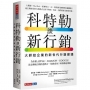 科特勒談新行銷:大師給企業的新世代行銷建議