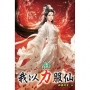 我以力服仙44