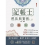 2025年稅法與實務(上)(稅務相關法規概要與租稅申報實務)(記帳士考試適用)(隨書附贈記帳士模擬試卷)