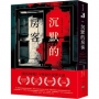 沉默的房客：《紐約時報》年度最佳犯罪小說！《LibraryReads》網站推薦榜單第一名