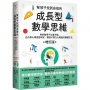 幫孩子找到自信的成長型數學思維(增訂版):學好數學不必靠天賦,史丹佛大學實證研究、讓孩子潛力大爆發的關鍵方法