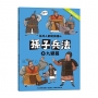 任何人都能讀懂的孫子兵法(08)九變篇