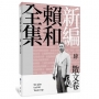 新編賴和全集:肆.散文卷