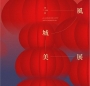 第二十四屆風城美展[軟精]