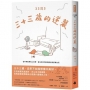 三十三歲的逆襲:在不夠完美的人生裡,我允許自己軟弱卻依然認真生活