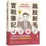 飆股新手的實戰筆記:簡單4步驟,小資也能季賺30%
