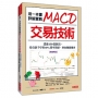 用一本書詳解實戰MACD交易技術:透過150張圖表,投資新手學會85%勝率指標,增加賺錢機會(熱銷再版)