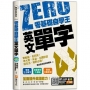 零基礎自學王：英文單字零勉強、免死背！考大學、多益、出國旅遊與生活，絕對必備！