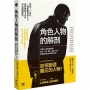 角色人物的解剖：你寫的人物有靈魂嗎？劇本、小說、廣告、遊戲、企畫都需要的人物形塑教科書！