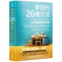 學習的26種方法:啟發孩子更好懂的史丹佛基礎教育指南
