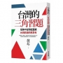 台灣的三角習題:從美中台到紅藍綠,台灣前途的再思考