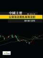中國主要公募基金和私募基金的操作實力研究