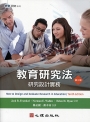 教育研究法:研究設計實務(第三版)