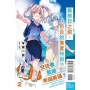截稿日之前,百合的進度特別快02【首刷附錄版】