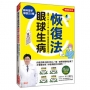 眼科聖手解說50種眼球生病恢復法:適用0到100歲,給全家人眼疾問題的照護指南!(暢銷簽名版)
