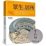 眾生的居所：李乾朗剖繪中國經典古建築1