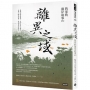 離異之域:我家的兩岸故事(四)
