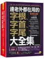 連老外都在用的字根、字首、字尾大全集【虛擬點讀筆版】(附「Youtor App」內含VRP虛擬點讀筆)