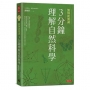 劉炯朗開講:3分鐘理解自然科學