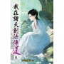我在諸天創法傳道(08)