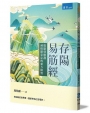 存陽易筋經:從筋骨修護到情緒安定的東方修習