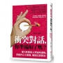 衝突對話，你準備好了嗎？：壓力其實是上天給的禮物，穿越內心小劇場，讓彼此更靠近