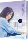 你的美好，千金不換（作者親簽版）