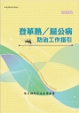 登革熱/屈公病防治工作指引[第十八版]