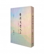香港文學大系一九五○—一九六九 小說卷二