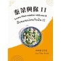 泰菜與你. II= Learn Thai cuisine with me. II= เรียนอาหารไทยกับฉัน. II